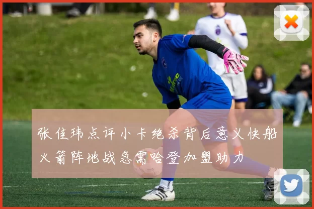 张佳玮点评小卡绝杀背后意义快船火箭阵地战急需哈登加盟助力