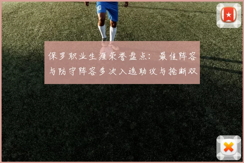 保罗职业生涯荣誉盘点：最佳阵容与防守阵容多次入选助攻与抢断双王之路