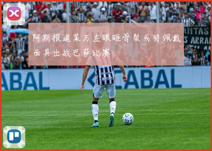 阿斯报道莱万左眼眶骨裂或将佩戴面具出战巴萨比赛