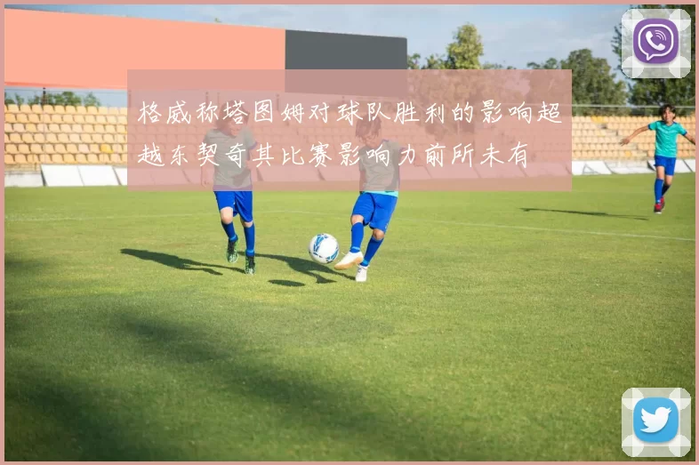 格威称塔图姆对球队胜利的影响超越东契奇其比赛影响力前所未有