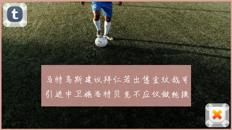 马特乌斯建议拜仁若出售金玟哉可引进中卫施洛特贝克不应仅做轮换球员