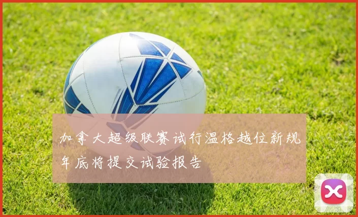 加拿大超级联赛试行温格越位新规年底将提交试验报告