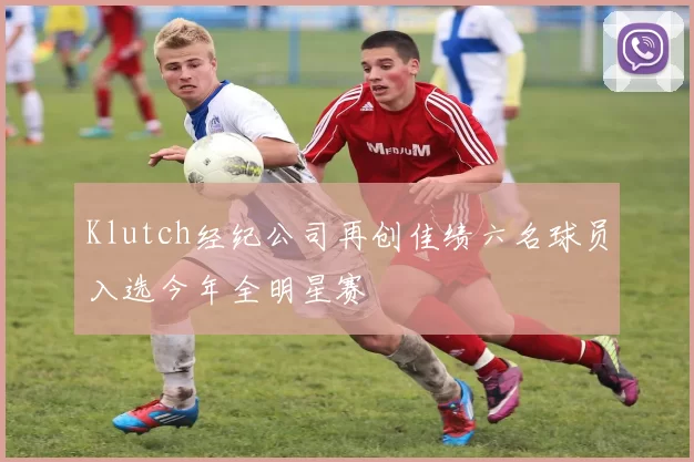 Klutch经纪公司再创佳绩六名球员入选今年全明星赛