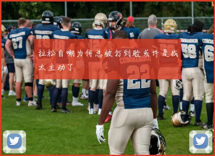 拉松自嘲为何总被打到脸或许是我太主动了